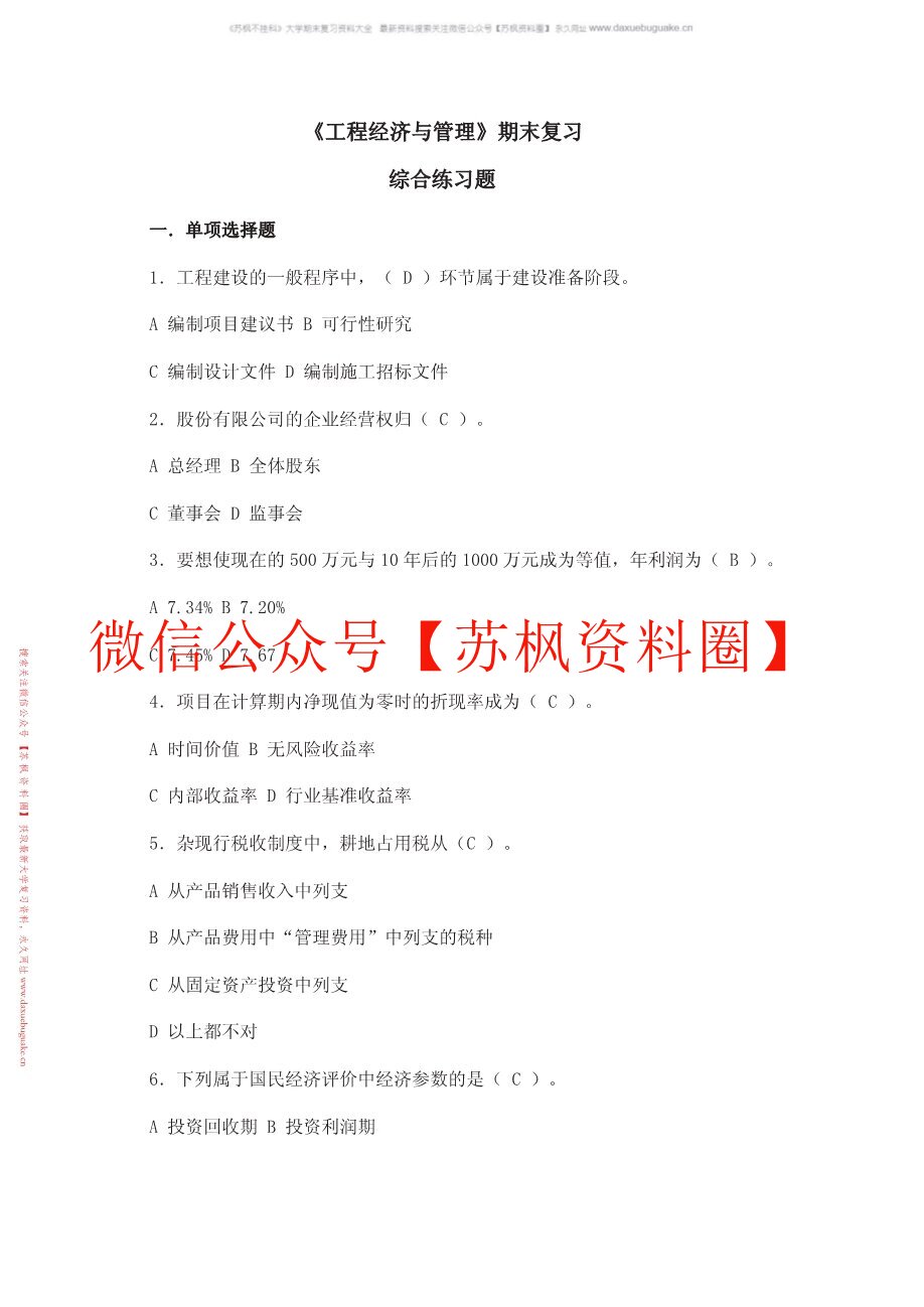 工程经济与管理